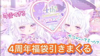 4周年の福袋登場〜ハピ消えたけど後悔ない！ポケツイ ポケコロツイン [upl. by Calypso]