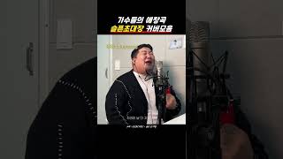 가수들이 부른 슬픈초대장 커버모음ZIP [upl. by Donal]