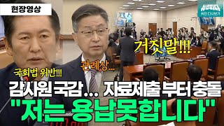 시작부터 심상치 않은 감사원 국감 자료제출을 둘러싼 충돌 [upl. by Doralin]