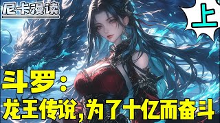 完结《斗罗：龙王传说，为了十亿而奋斗》【上】玄幻 斗罗大陆 有声书 [upl. by Bonner]