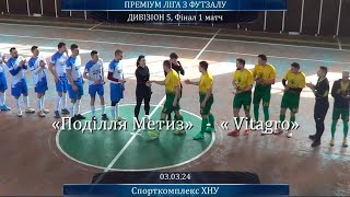 Поділля Метиз  Vitagro  32 Дивізіон 5 Фінал 1 матч 03032024 [upl. by Remled]