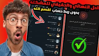 حل مشكلة تحتاج الى واتساب الرسمي  الحل النهائي والحقيقي لمشكلة حظر النسخ المعدله بدون ربط حساب🤓👏 [upl. by Olrak533]