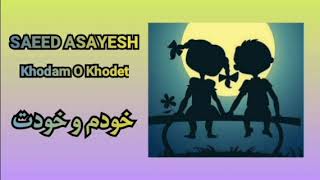 Saeed AsayeshKhodam o Khodet سعید آسایشخودم و خودت [upl. by Ebsen722]