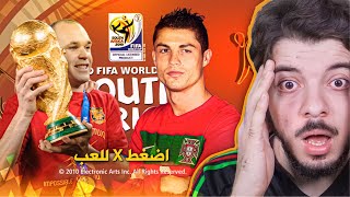 جربت لعبة كأس العالم 2010 بعد الإصدار ب14 سنة 😍 😨 [upl. by Annavas]