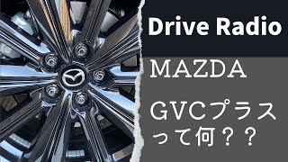 【ラジオ】マツダ車は快適⁉︎Gベクタリングコントロールプラスとは⁉︎サクッと時短解説！ [upl. by Fidela763]