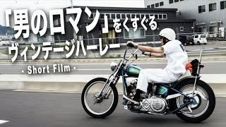 【ハーレー】「男のロマン」が感じられるビンテージハーレー  Short FilmHarleyDavidsonchopper [upl. by Laurena518]