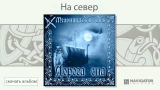 Мельница  На север Дорога сна Аудио [upl. by Naol]