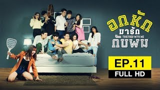 Together With Me อกหักมารักกับผม  EP11 FULL HD [upl. by Cloutman]