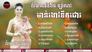 ចំរៀងរាំវង់ សារ៉ាវ៉ាន់ ឡាំលាវ  មាន់រងាវទឹកជោរ Romvong khmer old song collection [upl. by Mihe220]