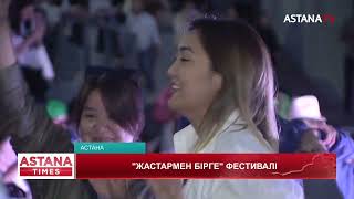 Елордада «Жастармен бірге» open air фестивалі өтті [upl. by Snell]