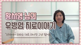 평범한 아내 엄마로서의 삶부터 유방암 진단 받기까지  리체 환우분의 솔직 후기 인터뷰 [upl. by Oine]