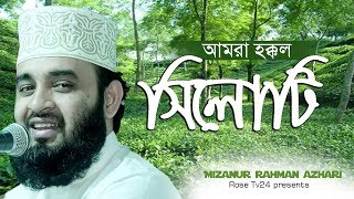 আমরা হক্কল সিলোটি। Mizanur Rahman azhari [upl. by Ettevy]