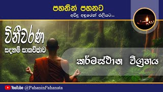 25 කර්මස්ථාන විග්‍රහය  විනීවරණ සදහම් සාකච්ඡාව  ගරු සිනෙත් ලක්ෂාන් මහතා [upl. by Ainosal]