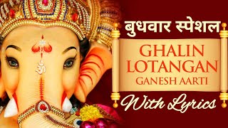 घालिन लोटांगण वंदिन चरण। Ghalin Lotangan Vandin Charan l Ganesh Aarti with Lyrics l Ganpati STUTI [upl. by Ecyla663]