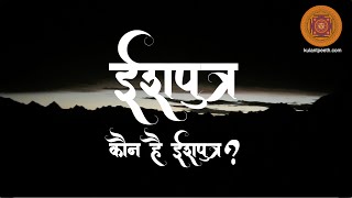 कौन हैं ईशपुत्र [upl. by Ondrea277]