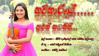 Kavikariye  Sinhala Song Original Song by Keerthi Pasquel amp Dhammika Walpola 2024 New Sinhala Song [upl. by Assiled225]