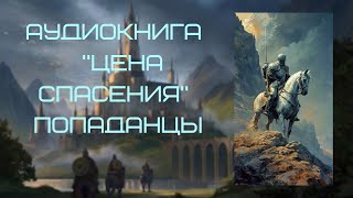 Аудиокнига ПОПАДАНЦЫ ЦЕНА СПАСЕНИЯ Цикл Призраки Минувшего [upl. by Anaujik]