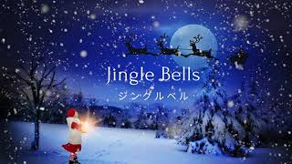 ジングルベル｜Jingle Bells｜英語と日本語バイリンガル歌唱 [upl. by Neri]