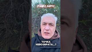 Что дальше Ядерная война Обратного пути нет Павел Дартс [upl. by Max]