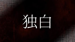 独白 坂本真綾  日南真愛【歌ってみた】 [upl. by Sherilyn]