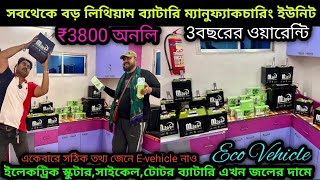 কলকাতায় lithium batteryর সবথেকেবড় ফ্যাক্টরি ₹38k only সঠিক তথ্য জেনে EVehicle নাও🔥 Eco Vehicle✅ [upl. by Inait]