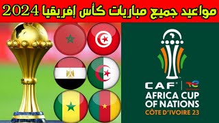 مواعيد مباريات كأس امم افريقيا 2024⚽️ توقيت مباريات كأس امم افريقيا 2024 [upl. by Galatia]