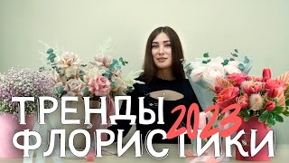 Тренды флористики 2023 какие цветы использовать и какие букеты из них собирать [upl. by Rolyab]