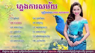 ភ្លេងការ មាស សុខសោភា Pleng Kar Meas Soksophea Collection [upl. by Faruq371]