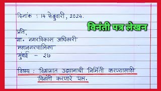 विनंती पत्र  विभागात उद्यानाची निर्मिती करण्यासाठी विनंती करणारे पत्र Marathi Patra lekhan [upl. by Joane106]