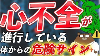 【危険】意外に知られていない、心不全が進むと出現する要注意なサインとは？ [upl. by Aerehs]