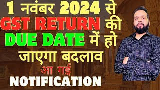 1 नवंबर 2024 से GST RETURN की DUE DATE में हो जाएगा बदलाव आ गई NOTIFICATION [upl. by Sliwa]