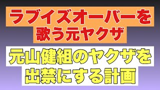 【元ヤクザの行儀が悪すぎる】デリカシーのない元ヤクザが暴走した！ [upl. by Attenohs189]