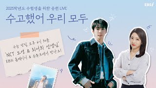 Live 2025학년도 대학수학능력시험 Live 수고했어 우리 모두 [upl. by Ahseiym]