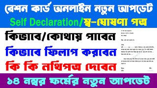 WB Ration Card Online Form14 Self Declaration Form 2024  রেশন কার্ড অনলাইন ট্রান্সফার ফর্ম১৪ [upl. by Nosmoht358]