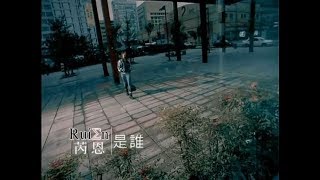 芮恩Rui En  是誰 Official Music Video [upl. by Gav]