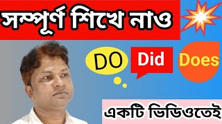 Do did does এর ব্যাবহার সবচেয়ে সহজ উপায়ে [upl. by Aufa]