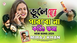 মরন যদি আসে ও প্রিয়তমা💔Moron Jodi Ase O Piryotoma  Miraj Khan  New Sad Song 2024  Altaf Hussain [upl. by Yreme]