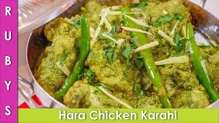 Green Chicken Karahi Hara Chicken ka Salan Recipe in Urdu Hindi  RKK [upl. by Gad463]