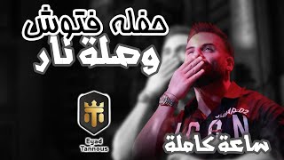 Eyad Tannous  اياد طنوس  حفلة عيد الفصح  ساعة كاملة  فتوش 2023 [upl. by Chrysler143]