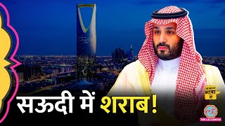 Saudi Arabia शराब की पहली दुकान क्यों खोल रहा है MBS  Saudi Arabia in Hindi  Aasan Bhasha Mein [upl. by Elocyn]