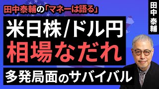 田中泰輔のマネーは語る：【米日株ドル円】相場なだれ 多発局面のサバイバル（田中 泰輔）【楽天証券 トウシル】 [upl. by Leonteen13]