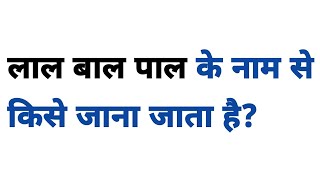 लाल बाल पाल के नाम से किसे जाना जाता है  lal bal pal ke naam se kise jana jata hai [upl. by Hekker]