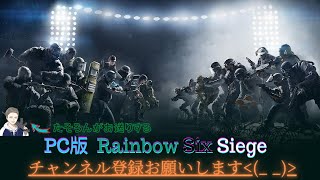 【R6S】PC版シージランク行きます！ [upl. by Maffei173]