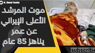 quotأصيب بحالة تسمّم ثم دخل في كوماquot الصحافة العالمية تسرّب موت المرشد الأعلى الإيراني عن عمر 85 عام [upl. by Eiroj612]