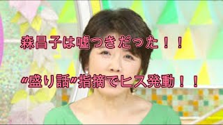 「演歌ニュース」森昌子は嘘つきだった！！“盛り話”指摘でヒス発動！！ [upl. by Ddot309]