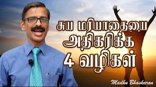 4 ways to increase your selfesteem Tamil selfhelp video Madhu Bhaskaran [upl. by Couture]