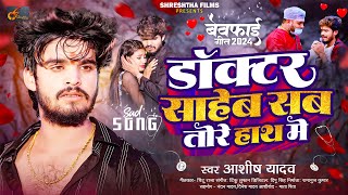 डॉक्टर साहेब सब तोरे हाथ में  Ashish Yadav एक और दर्द भरा बेवफाई गीत  Magahi Sad Song 2024 [upl. by Satterfield]