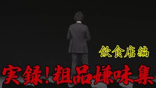 粗品が実際に放った嫌味集〜飲食店編〜【粗品切り抜き】 [upl. by Schubert]