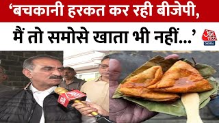 Himachal Somosa News CM Sukhvinder Singh Sukhu ने समोसा कांड पर दी सफाई  BJP  Congress Aaj Tak [upl. by Pierce872]