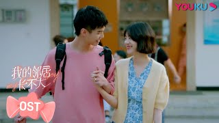 【我的邻居长不大 My Fated Boy】OST：《长不大的你》感动上线，❤这次别再错过爱我！  李溪芮何与周小川赵圆圆吕晓霖  甜宠爱情片  优酷 YOUKU [upl. by Etnad]